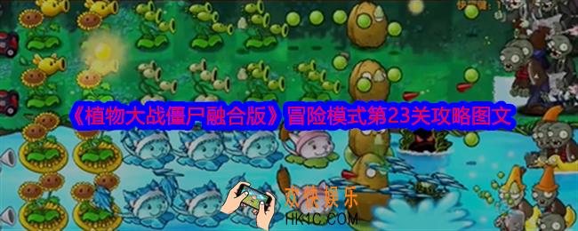 植物大战僵尸融合版冒险模式第23关怎么过