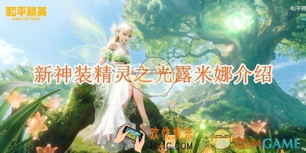 和平精英新神装精灵之光露米娜介绍