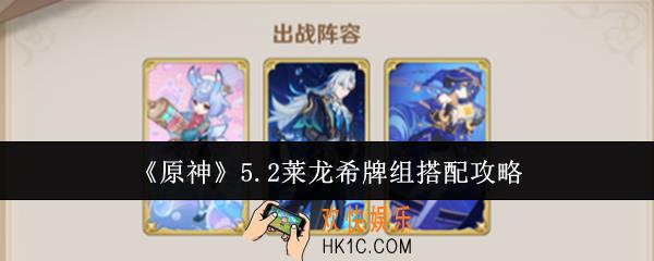 原神5.2莱龙希牌组怎么搭配