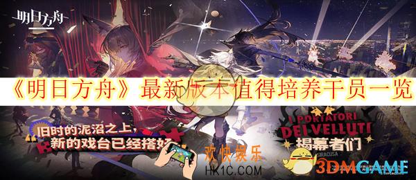 明日方舟最新版本值得培养干员一览