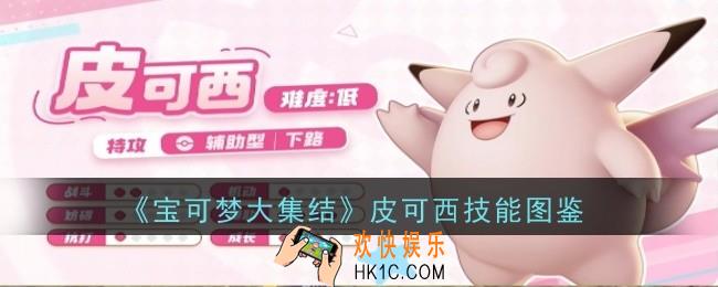 宝可梦大集结皮可西技能是什么