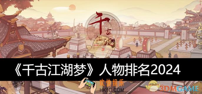 千古江湖梦人物排名2024