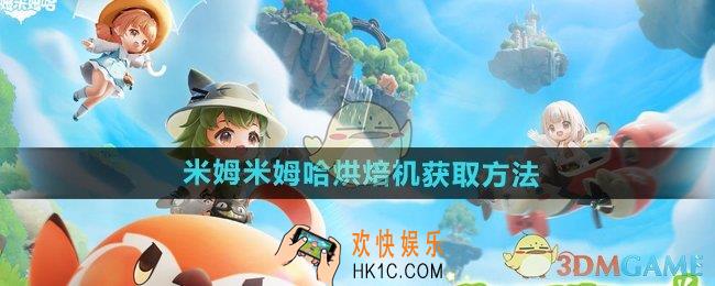 米姆米姆哈烘焙机怎么获得