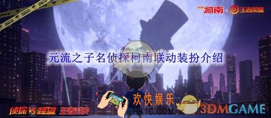 王者荣耀元流之子名侦探柯南联动装扮介绍