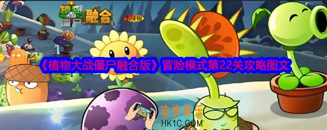 植物大战僵尸融合版冒险模式第22关怎么过