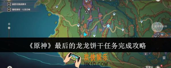 原神最后的龙龙饼干任务怎么完成