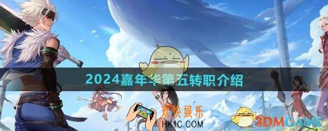 dnf2024嘉年华第五转职是谁