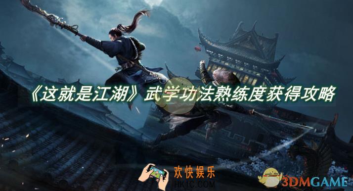 这就是江湖武学功法熟练度快速获得攻略