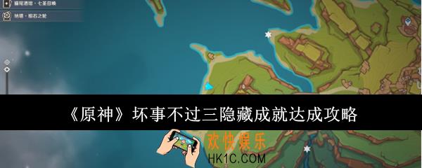 原神坏事不过三隐藏成就怎么达成