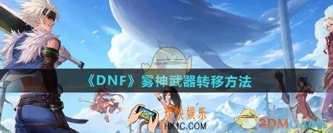 dnf雾神武器怎么转移