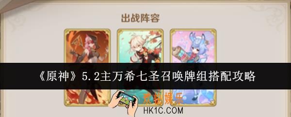 原神5.2主万希七圣召唤牌组怎么搭配