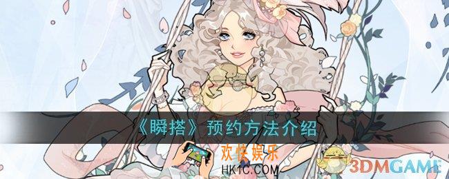 瞬搭SuitU怎么预约