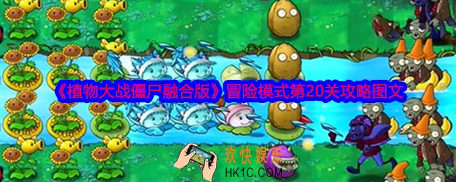 植物大战僵尸融合版冒险模式第20关怎么过