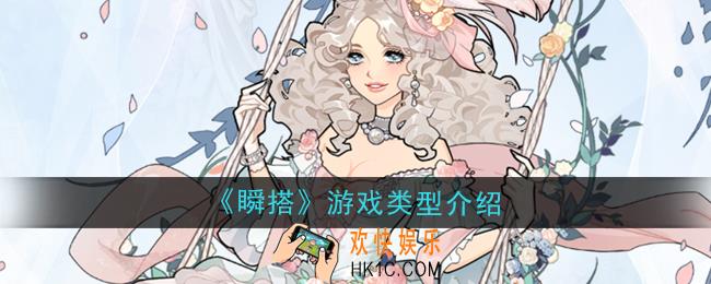 瞬搭SuitU是什么类型的游戏