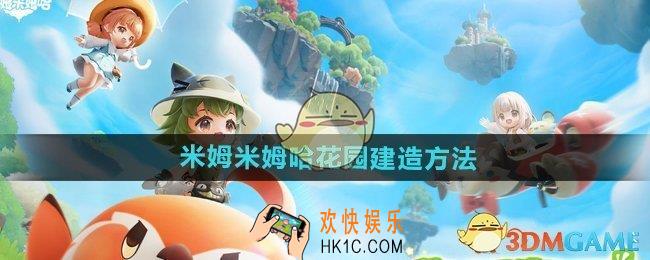 米姆米姆哈怎么建造花园
