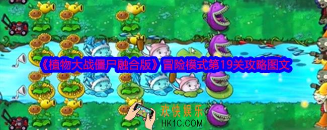 植物大战僵尸融合版冒险模式第19关怎么过