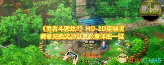 勇者斗恶龙3HD