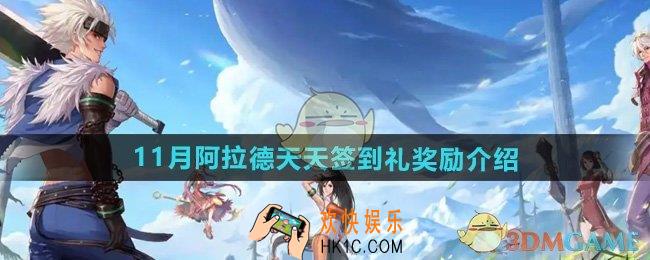 DNF11月阿拉德天天签到礼有哪些奖励