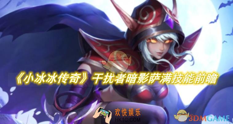 小冰冰传奇怀旧服干扰者暗影萨满技能前瞻攻略