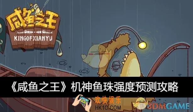 机神鱼珠强度预测攻略