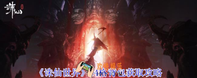 诛仙世界14格背包怎么获得