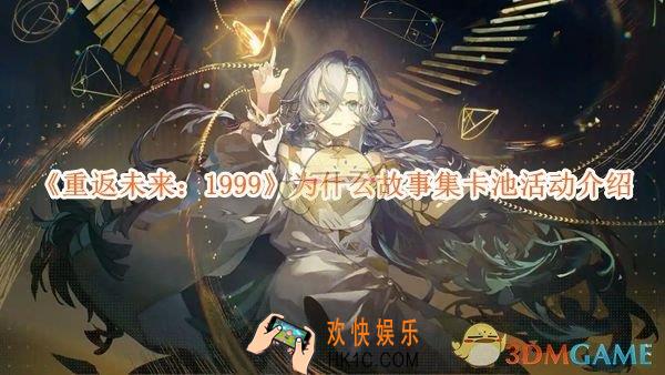 重返未来1999为什么故事集卡池活动介绍