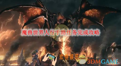 魔兽世界人行于路任务怎么完成
