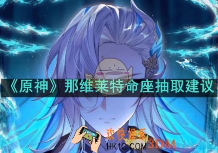 原神那维莱特抽几命
