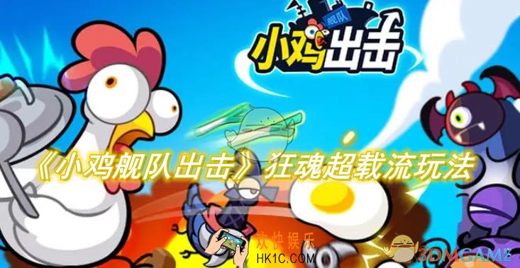 小鸡舰队出击狂魂超载流怎么玩