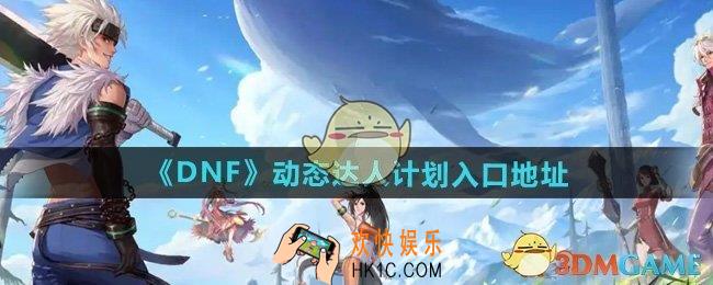 dnf动态达人计划活动在哪参与