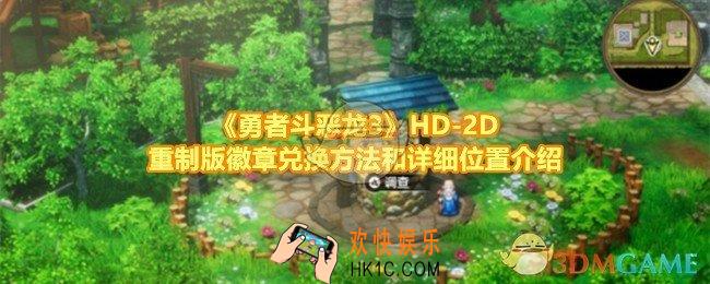 勇者斗恶龙3HD