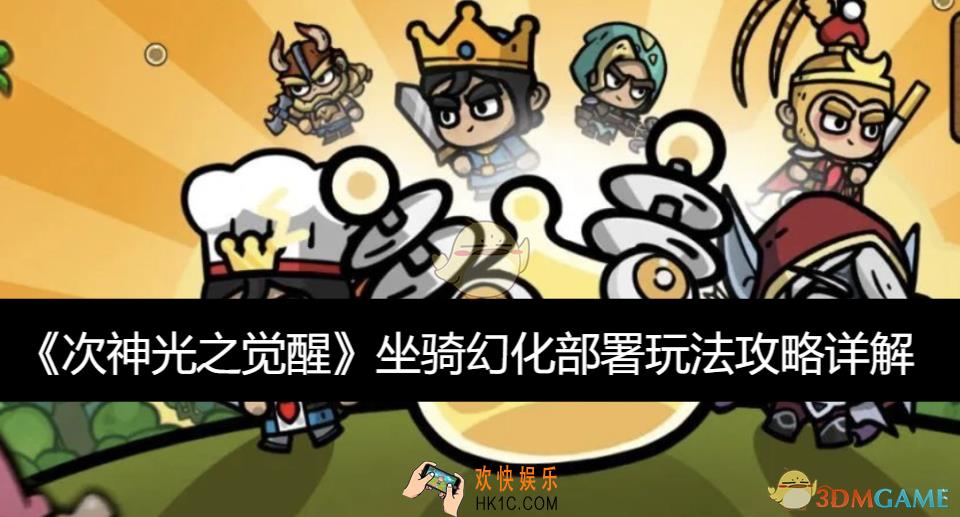 坐骑幻化部署玩法攻略详解