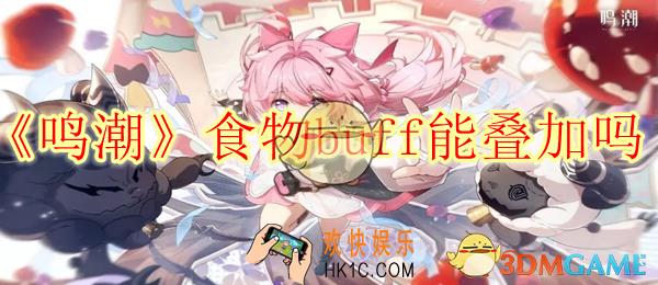 鸣潮食物buff能叠加吗