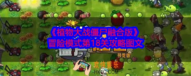 植物大战僵尸融合版冒险模式第18关怎么过