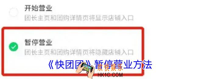 快团团怎么暂停团购