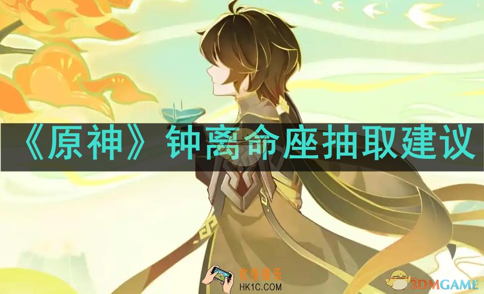 原神钟离命座怎么抽