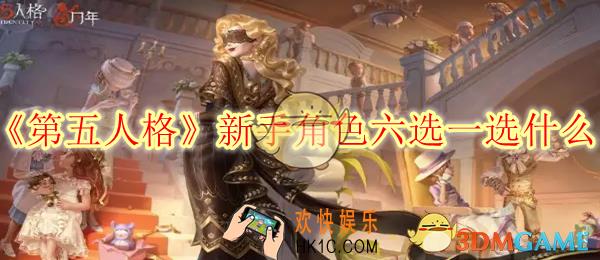第五人格新手角色六选一选什么