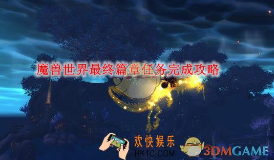 魔兽世界最终篇章任务完成攻略