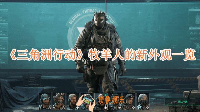 三角洲行动牧羊人的新外观怎么样
