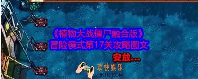 植物大战僵尸融合版冒险模式第17关怎么过