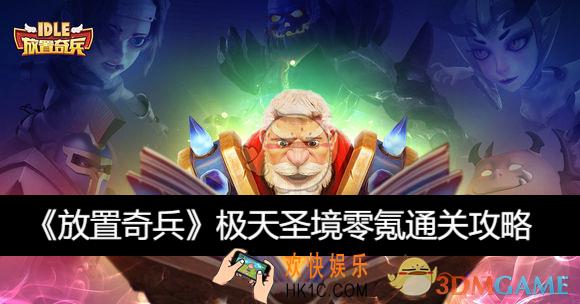 极天圣境零氪通关攻略