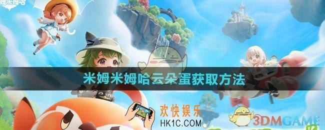 米姆米姆哈云朵蛋怎么获得