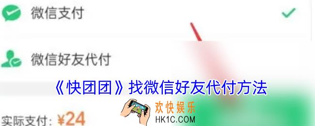 快团团怎么让别人代付