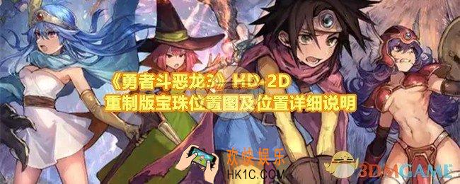 勇者斗恶龙3HD