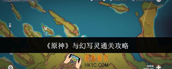 原神与幻写灵怎么通关