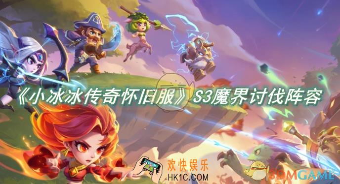 小冰冰传奇怀旧服S3魔界讨伐阵容推荐
