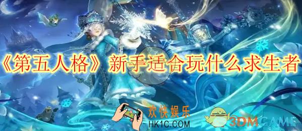第五人格新手适合玩什么求生者