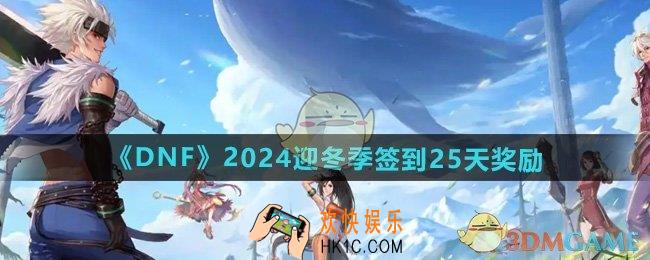DNF2024迎冬季签到奖励有哪些
