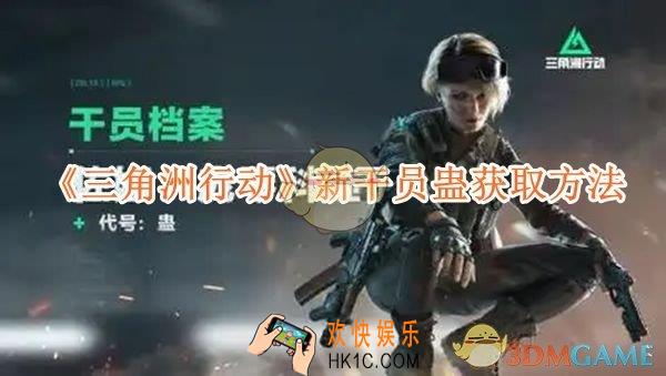 三角洲行动新干员蛊怎么获取