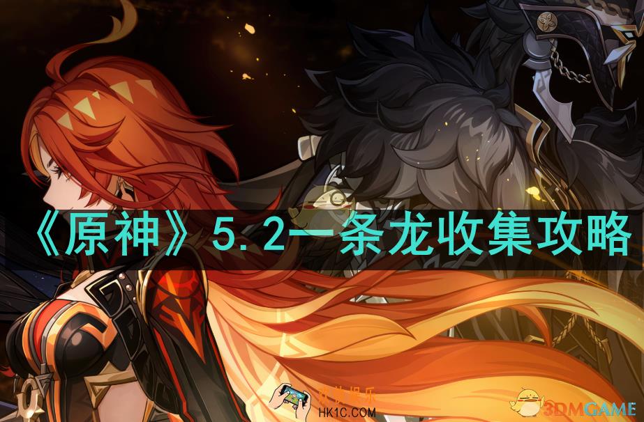 原神5.2一条龙收集路线是什么
